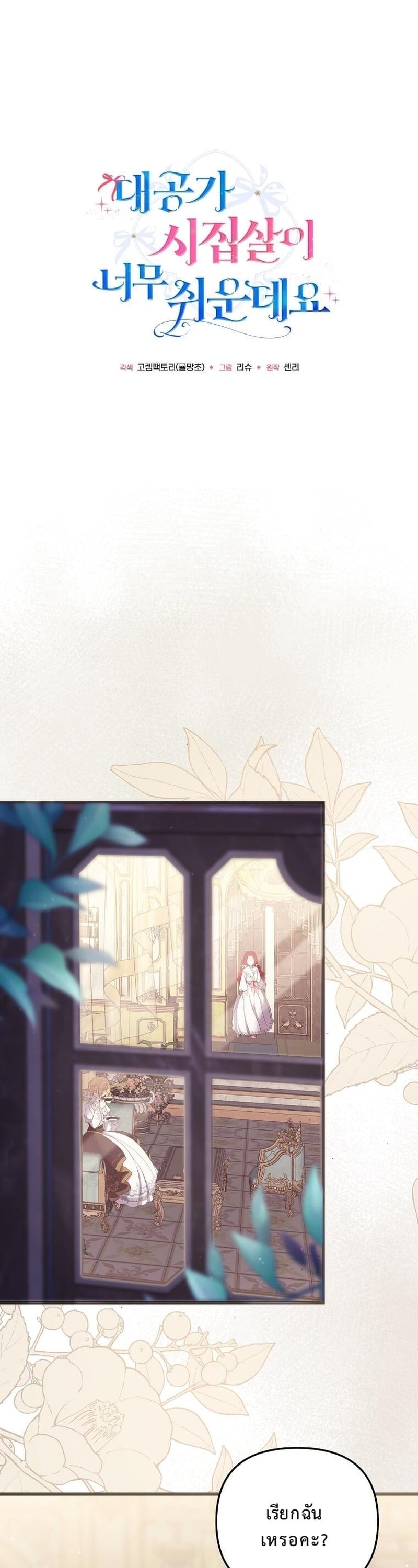 ชีวิตสะใภ้ในบ้านแกรนด์ดยุก ง่ายกว่าที่คิดเยอะเลยค่ะ! ตอนที่ 4 - รูปที่ 1